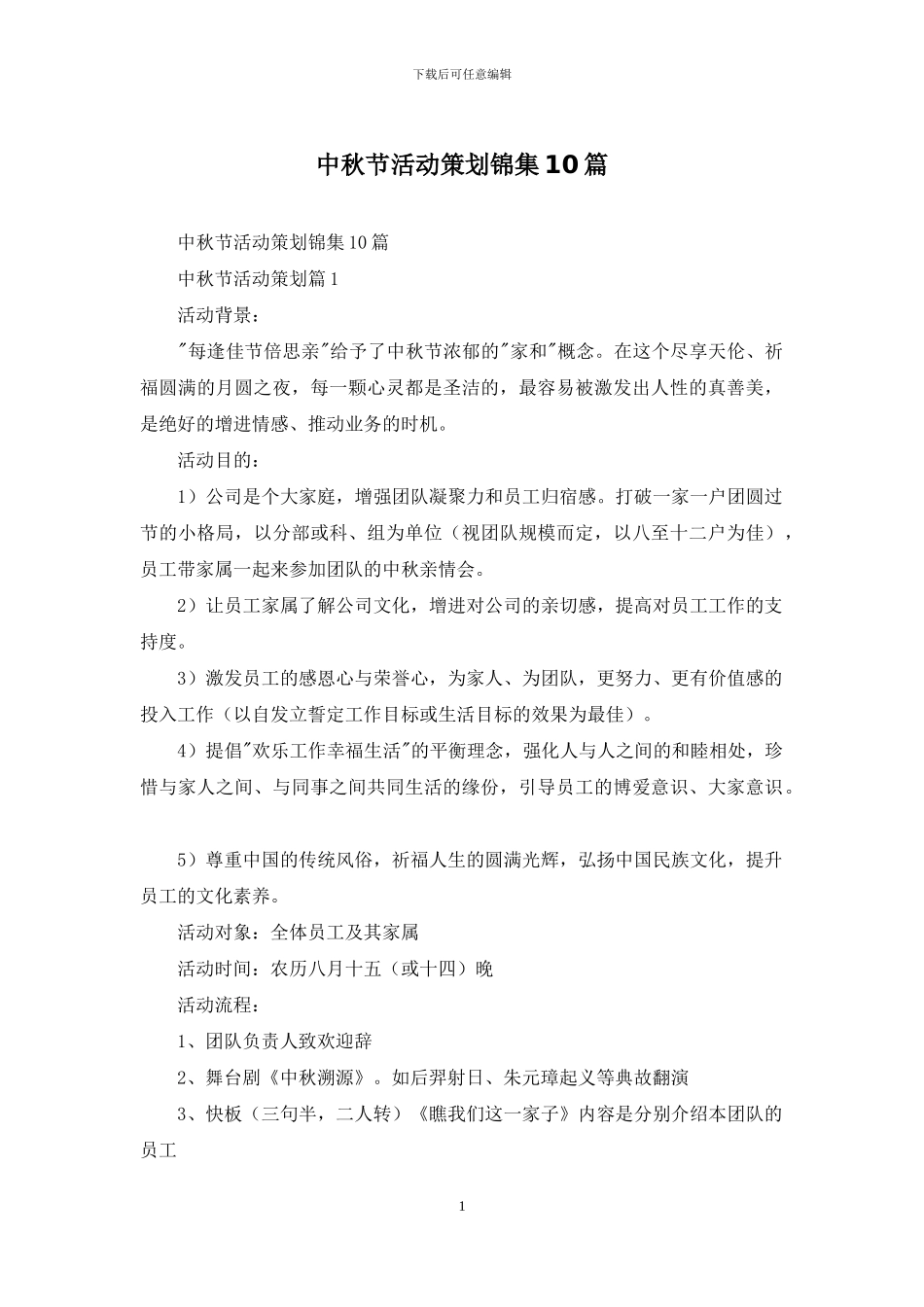 中秋节活动策划锦集10篇_第1页