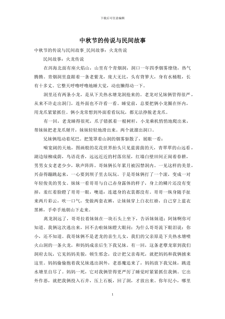 中秋节的传说与民间故事_第1页
