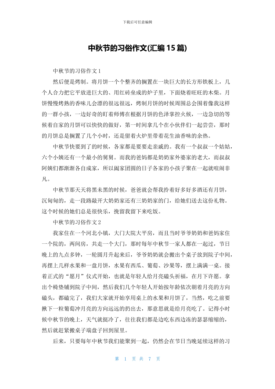 中秋节的习俗作文_第1页