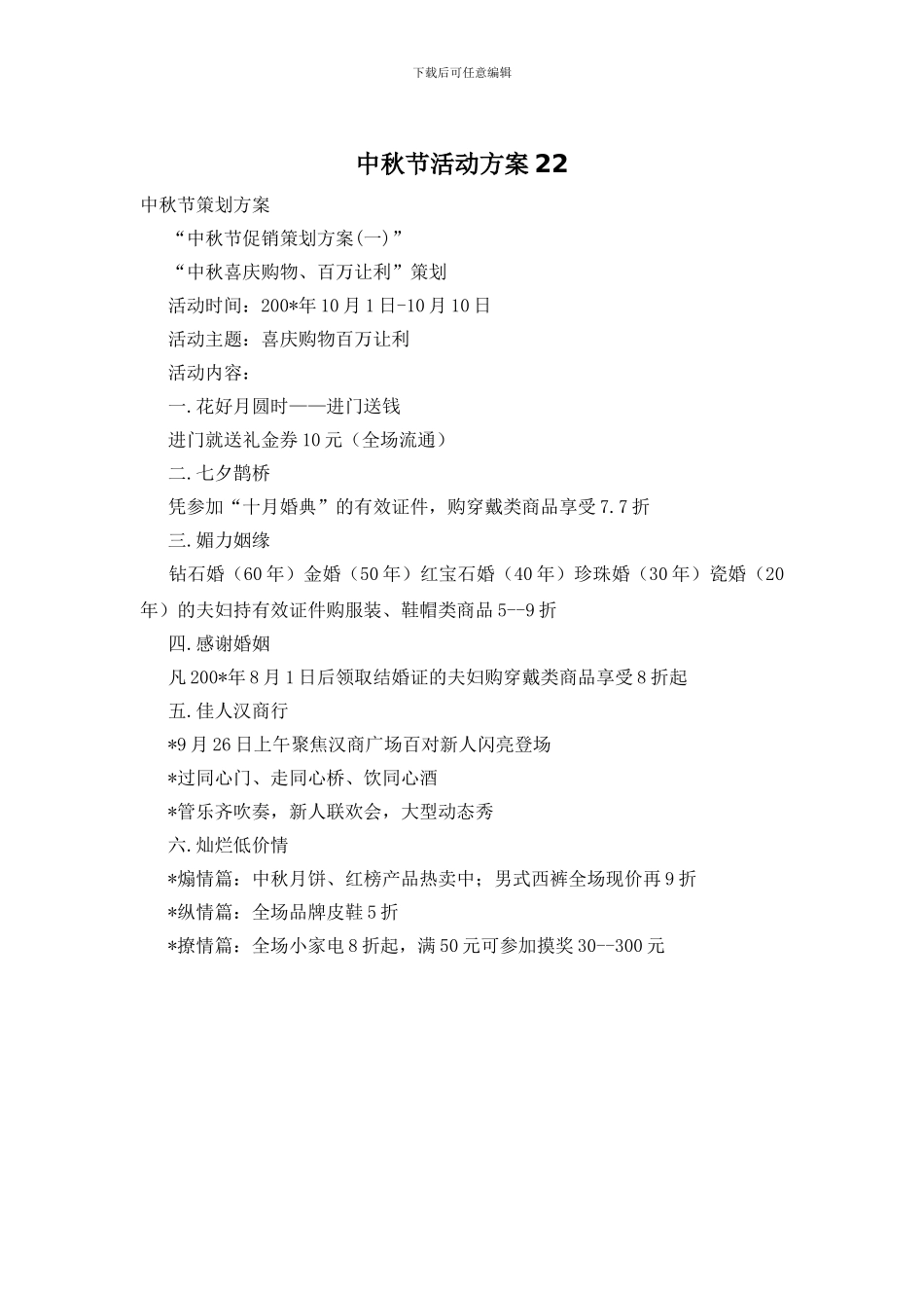 中秋节活动方案22_第1页