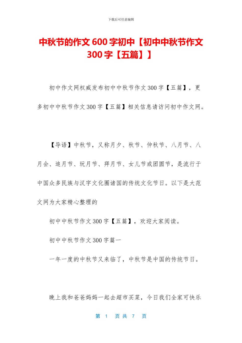 中秋节的作文600字初中【初中中秋节作文300字】_第1页