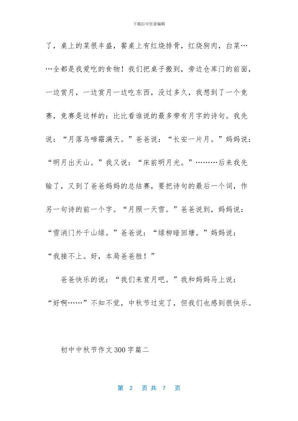 中秋节的作文600字初中【初中中秋节作文300字】_第2页