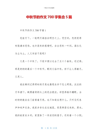 中秋节的作文700字集合5篇