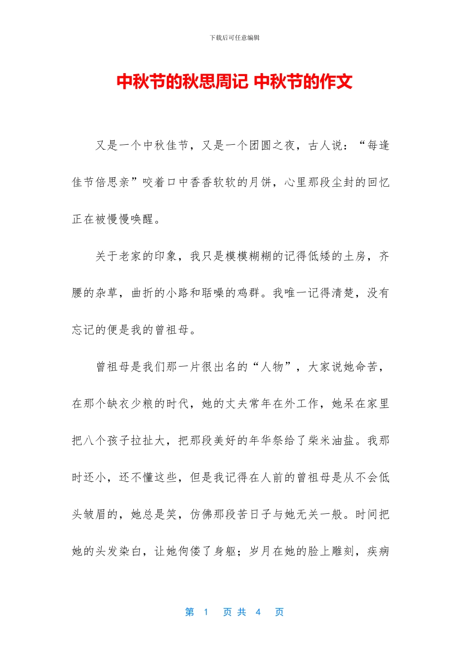 中秋节的秋思周记-中秋节的作文_第1页