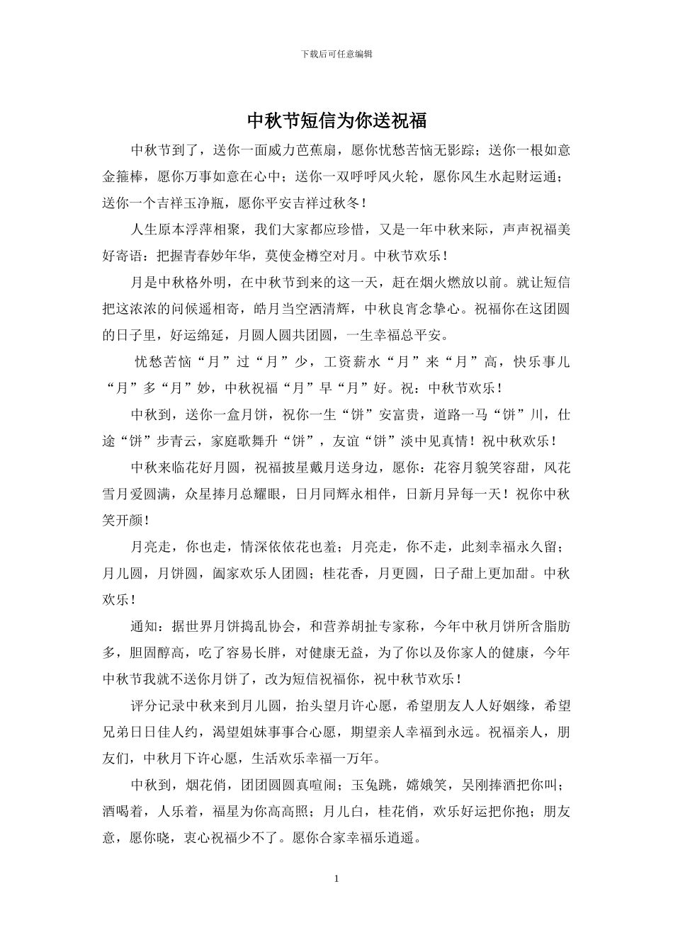 中秋节短信为你送祝福_第1页