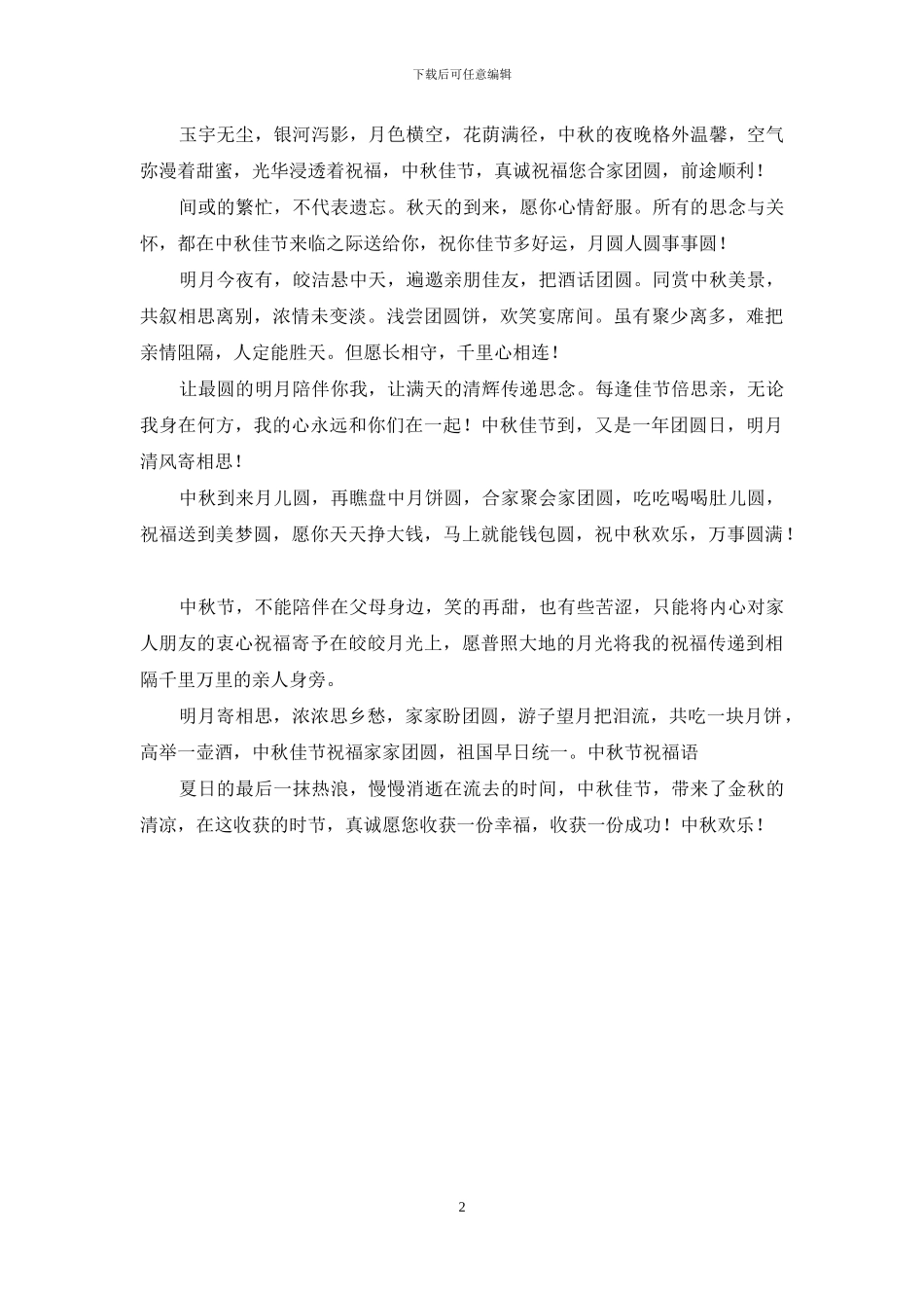 中秋节短信为你送祝福_第2页