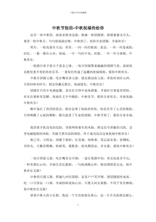 中秋节短信-中秋祝福传给你