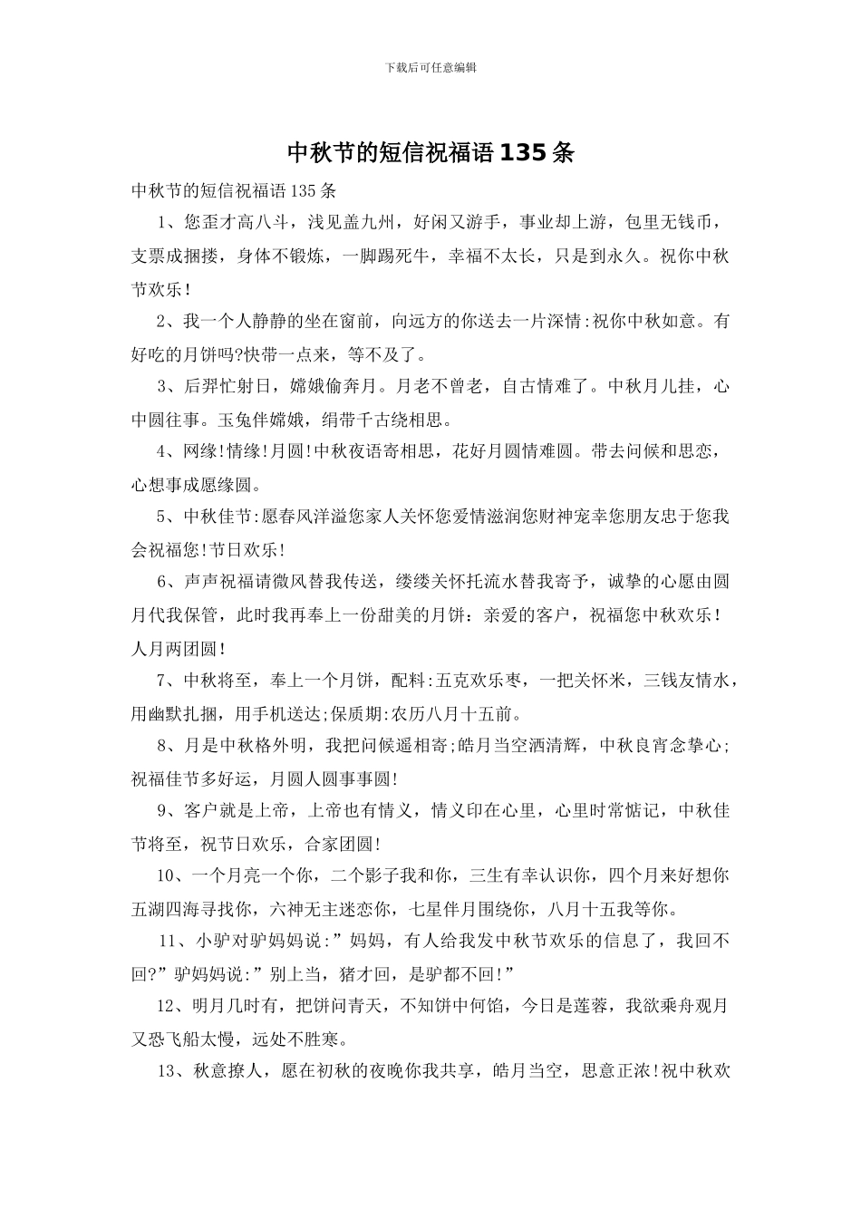中秋节的短信祝福语135条_第1页