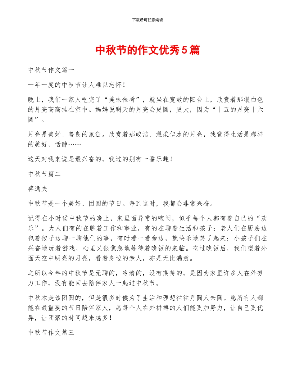 中秋节的作文优秀5篇_第1页