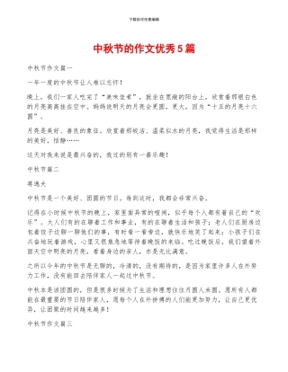 中秋节的作文优秀5篇