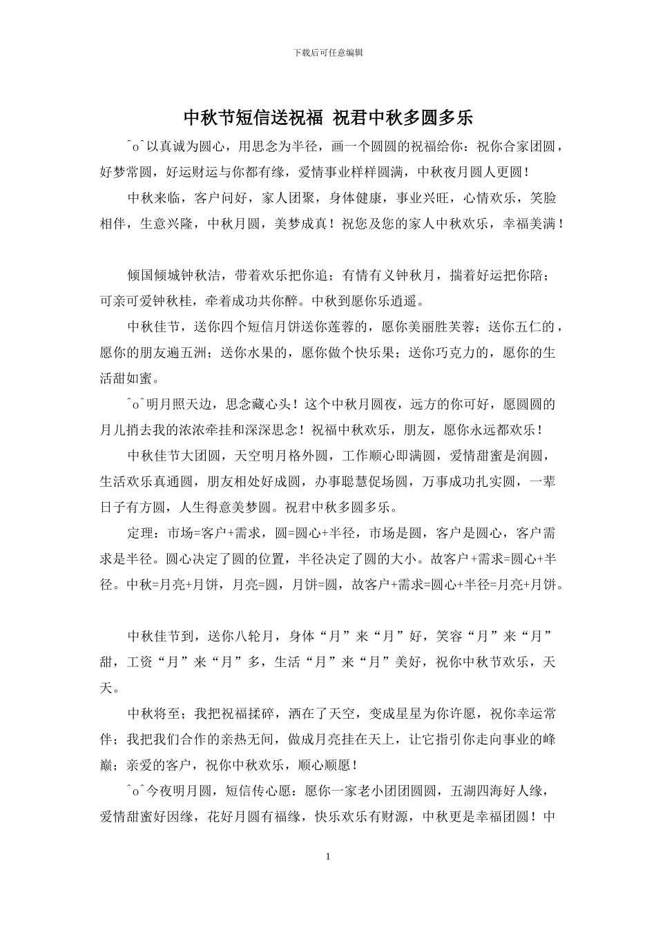 中秋节短信送祝福-祝君中秋多圆多乐_第1页