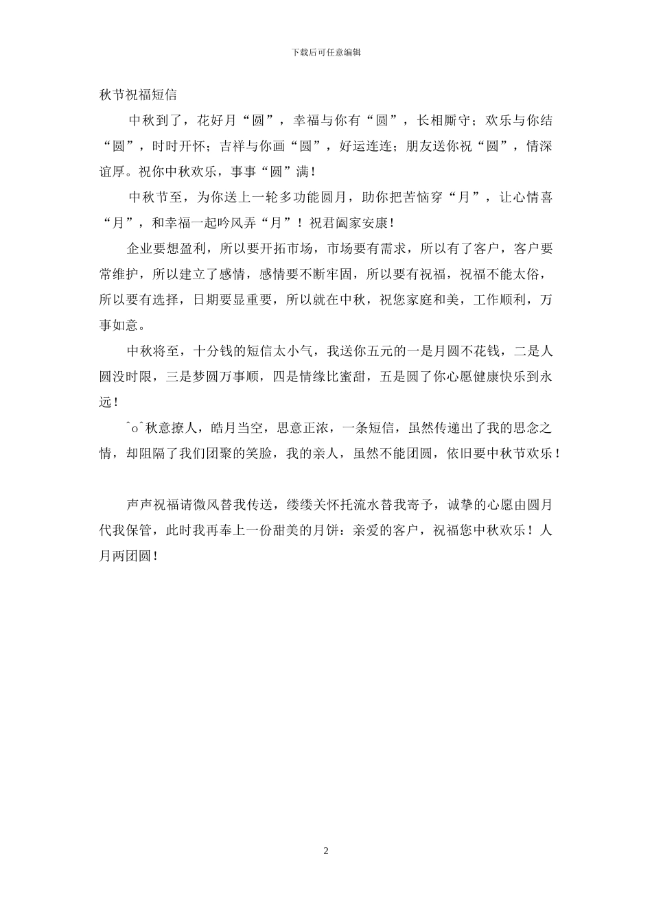 中秋节短信送祝福-祝君中秋多圆多乐_第2页