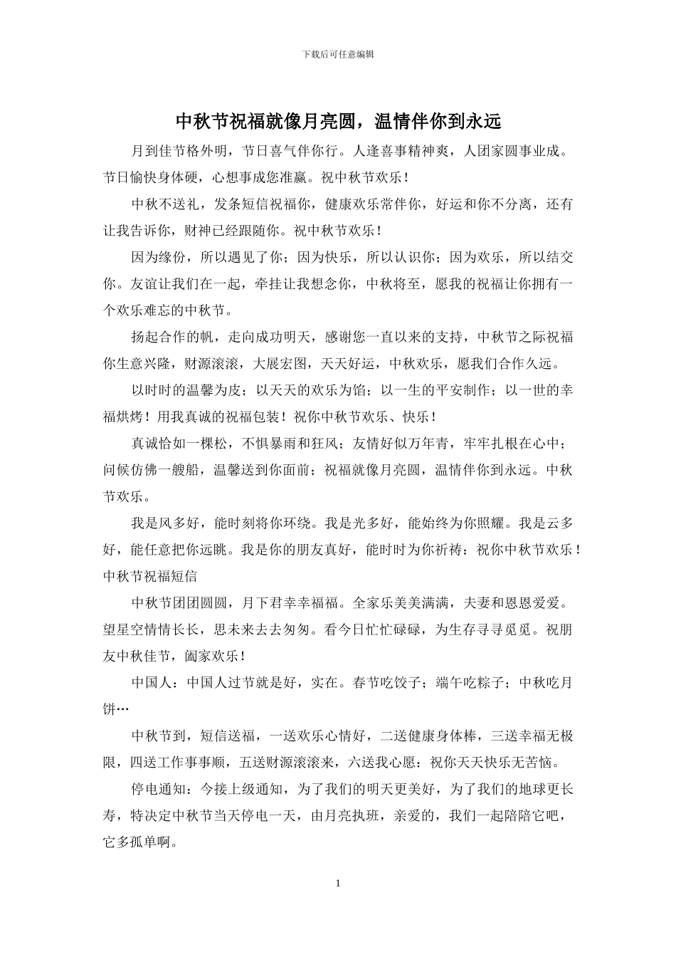 中秋节祝福就像月亮圆-温情伴你到永远_第1页