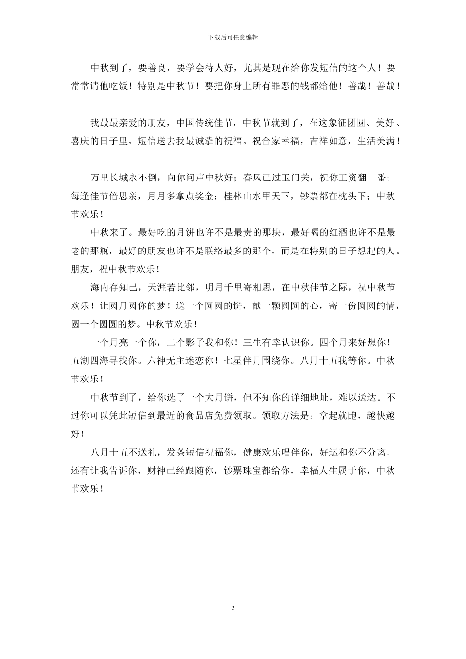 中秋节祝福就像月亮圆-温情伴你到永远_第2页