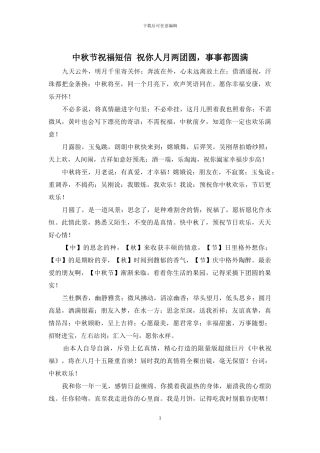 中秋节祝福短信-祝你人月两团圆-事事都圆满