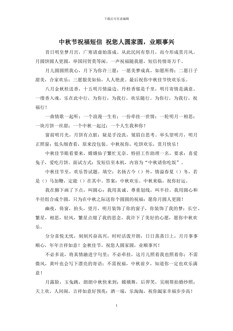 中秋节祝福短信-祝您人圆家圆-业顺事兴_第1页