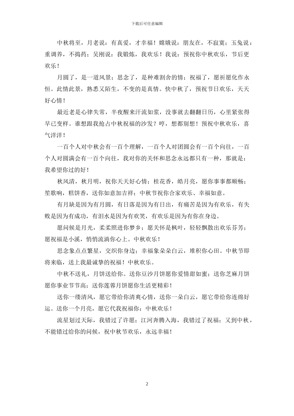 中秋节祝福短信-祝您人圆家圆-业顺事兴_第2页