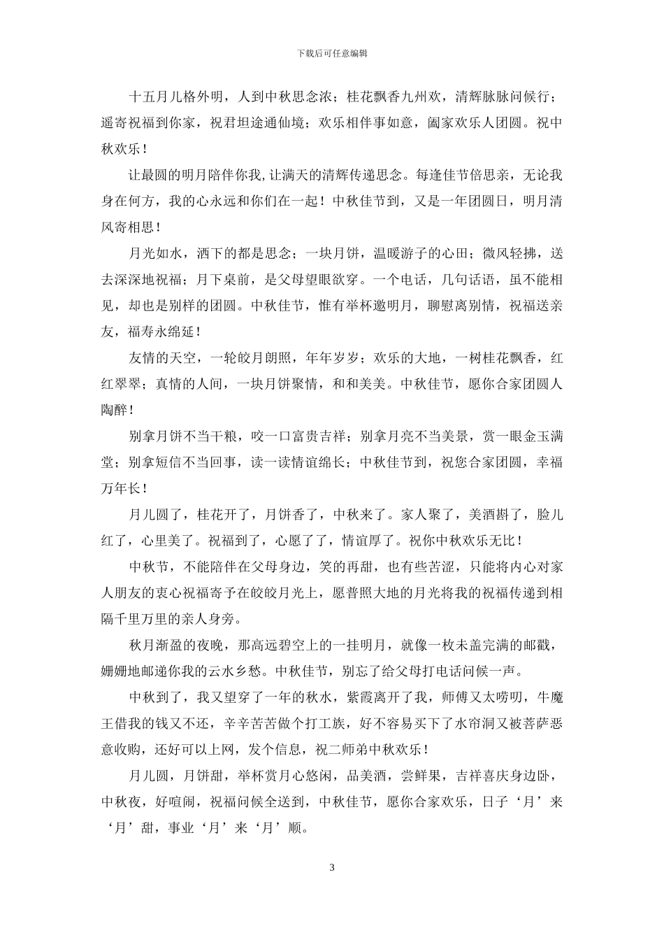 中秋节祝福语-祝福朋友们节日快乐全家团圆_第3页