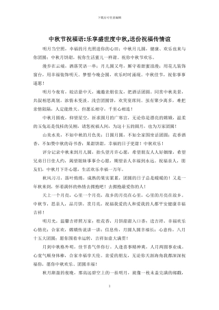 中秋节祝福语-乐享盛世度中秋-送份祝福传情谊