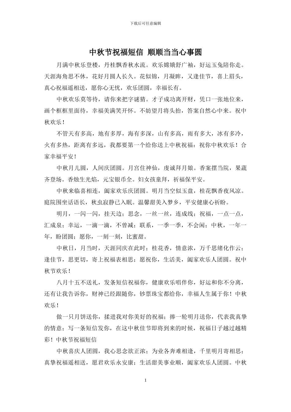 中秋节祝福短信-顺顺当当心事圆_第1页
