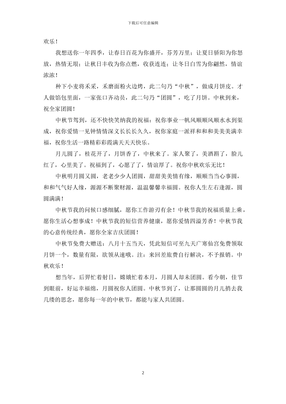 中秋节祝福短信-顺顺当当心事圆_第2页