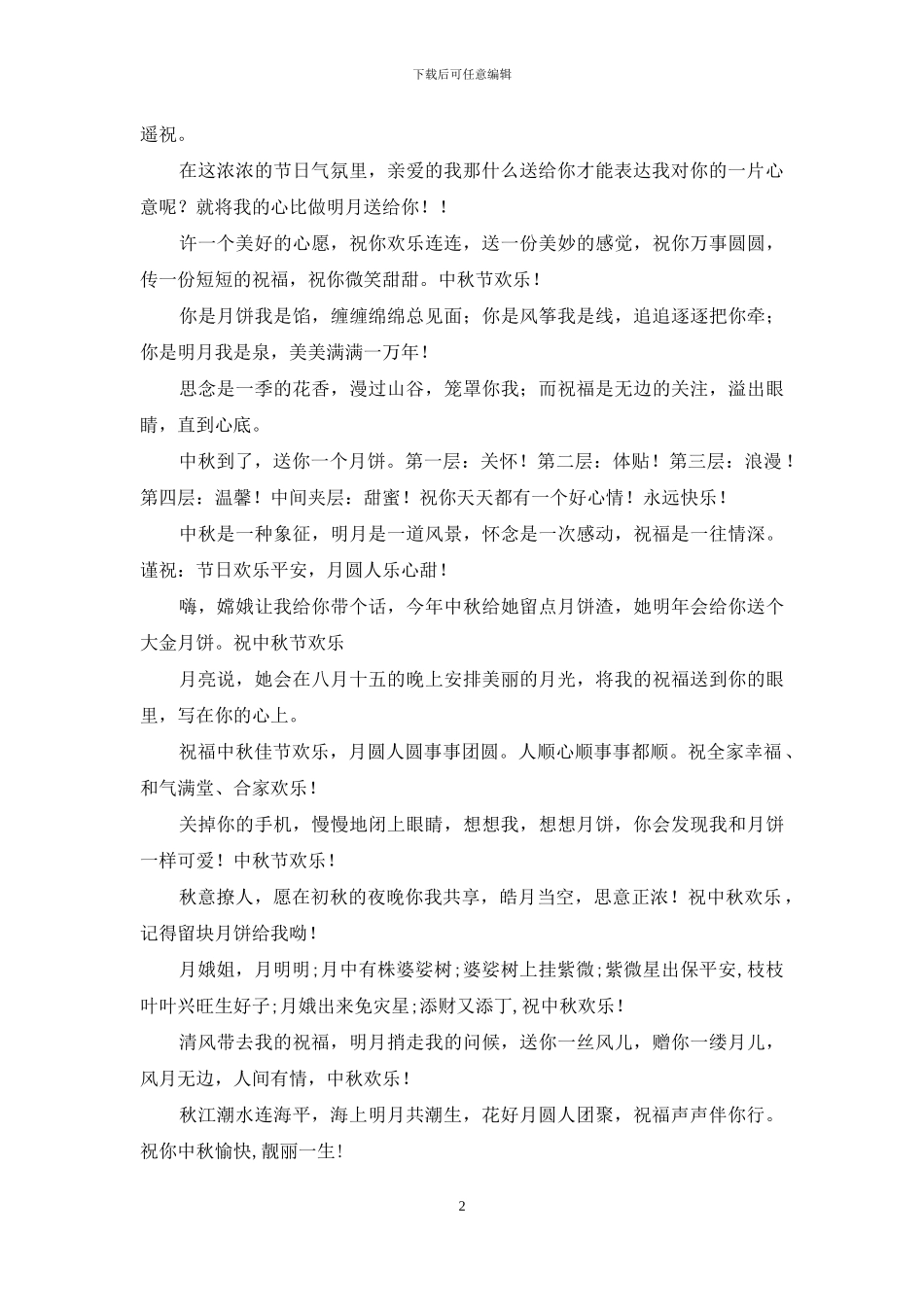 中秋节祝福语-中秋节祝福短信_第2页