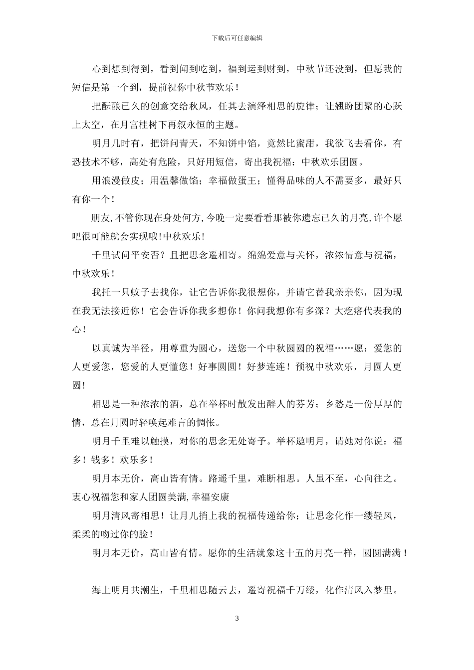 中秋节祝福语-中秋节祝福短信_第3页