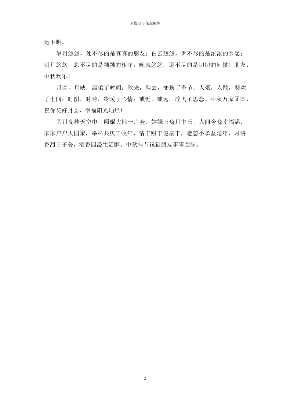 中秋节祝福语献上_第2页