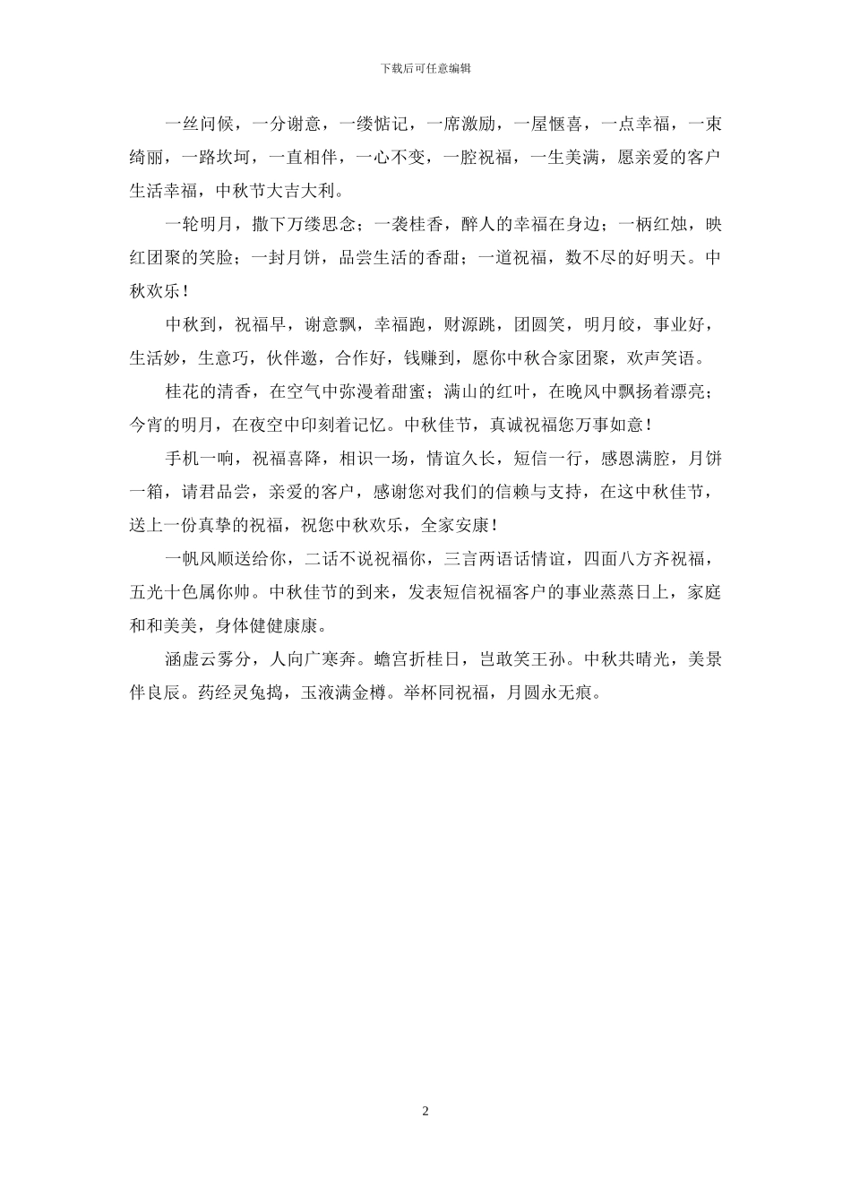 中秋节祝福语带来美丽-桂花的清香-满山的红叶_第2页