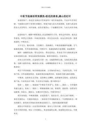 中秋节祝福语带来美丽-桂花的清香-满山的红叶