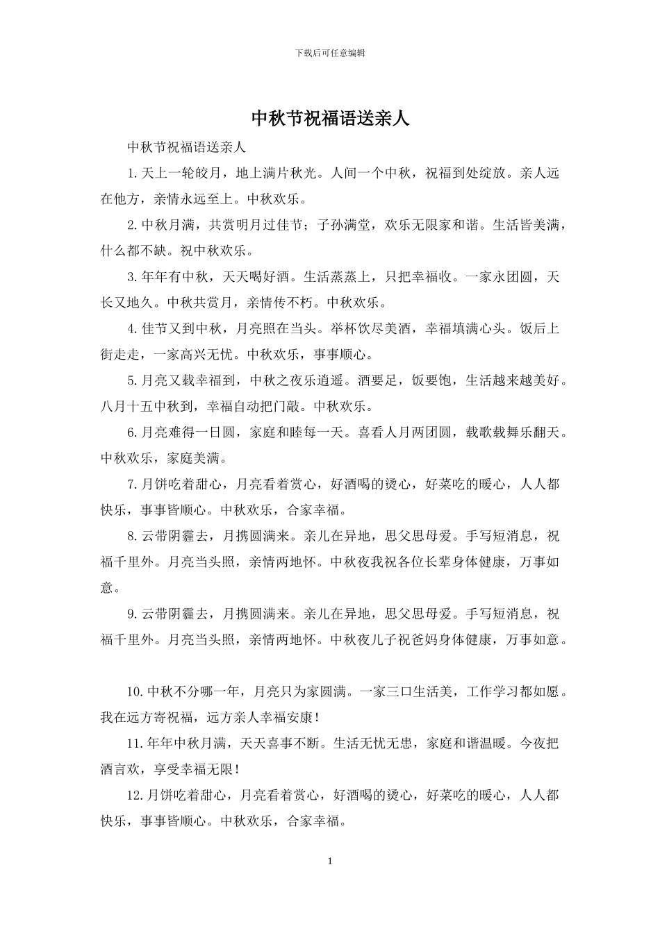 中秋节祝福语送亲人_第1页