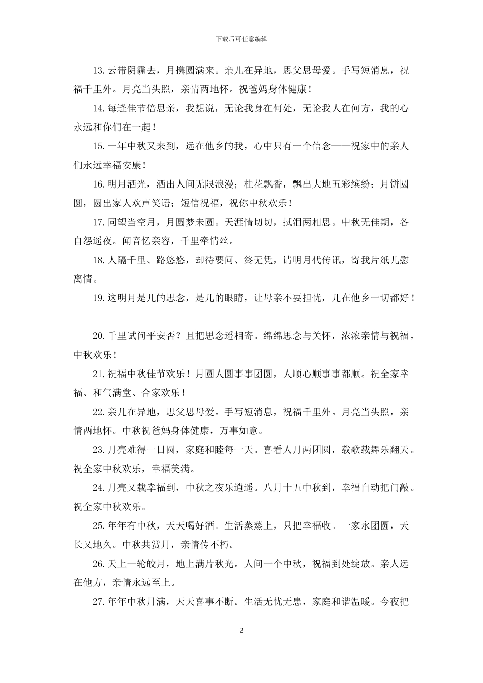 中秋节祝福语送亲人_第2页