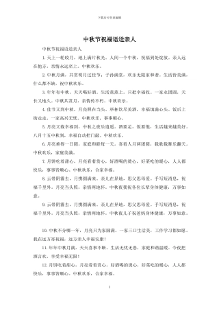 中秋节祝福语送亲人