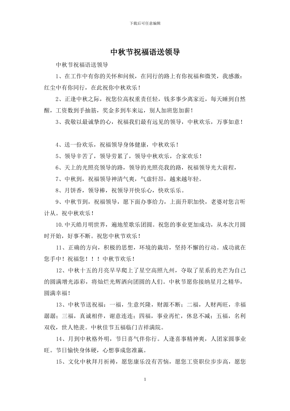 中秋节祝福语送领导_第1页