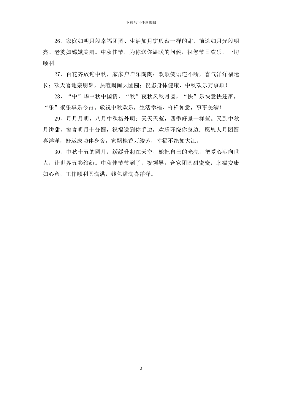 中秋节祝福语送领导_第3页