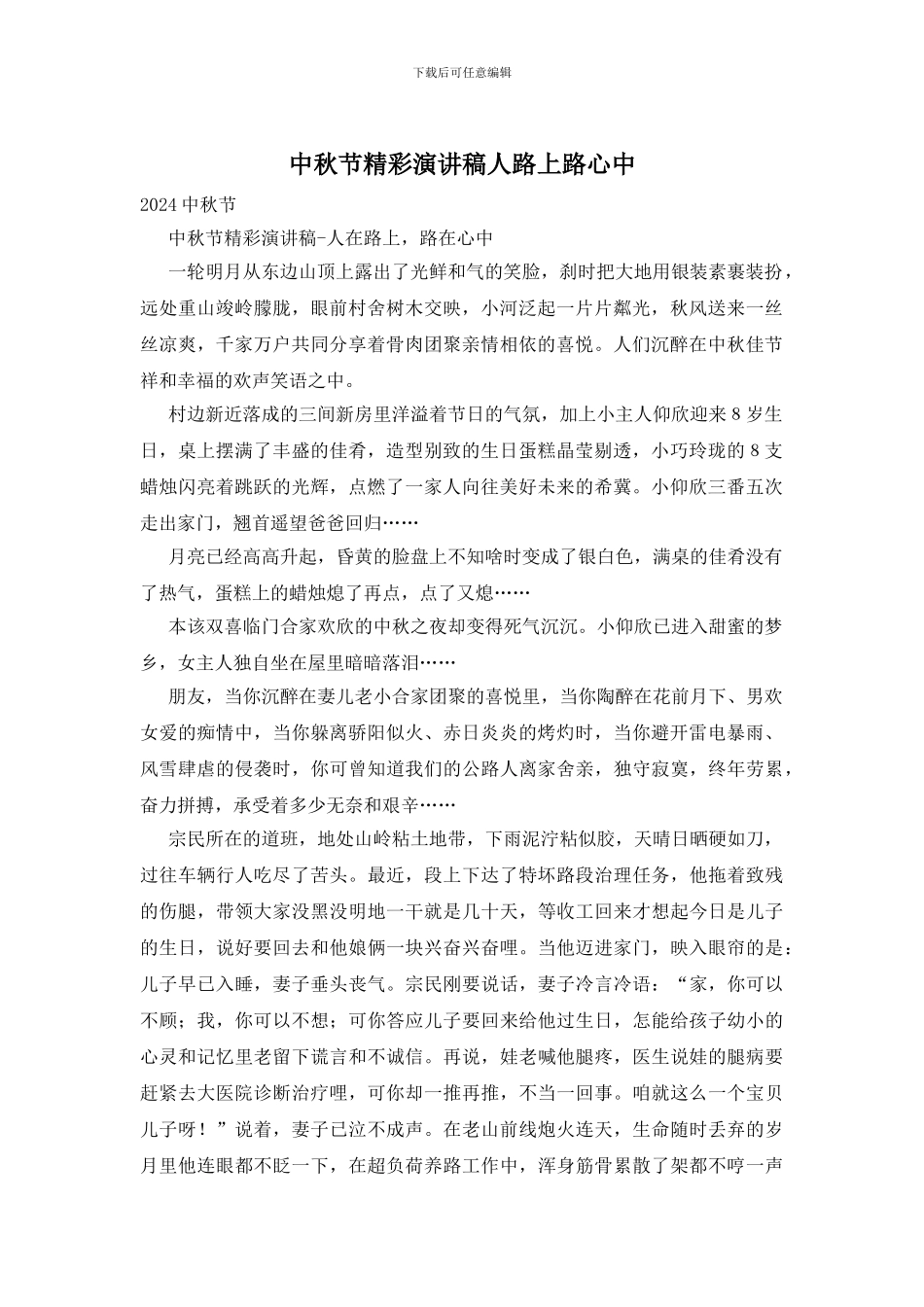 中秋节精彩演讲稿人路上路心中_第1页