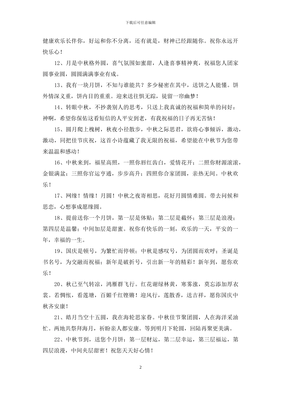 中秋节祝贺词集合50条_第2页