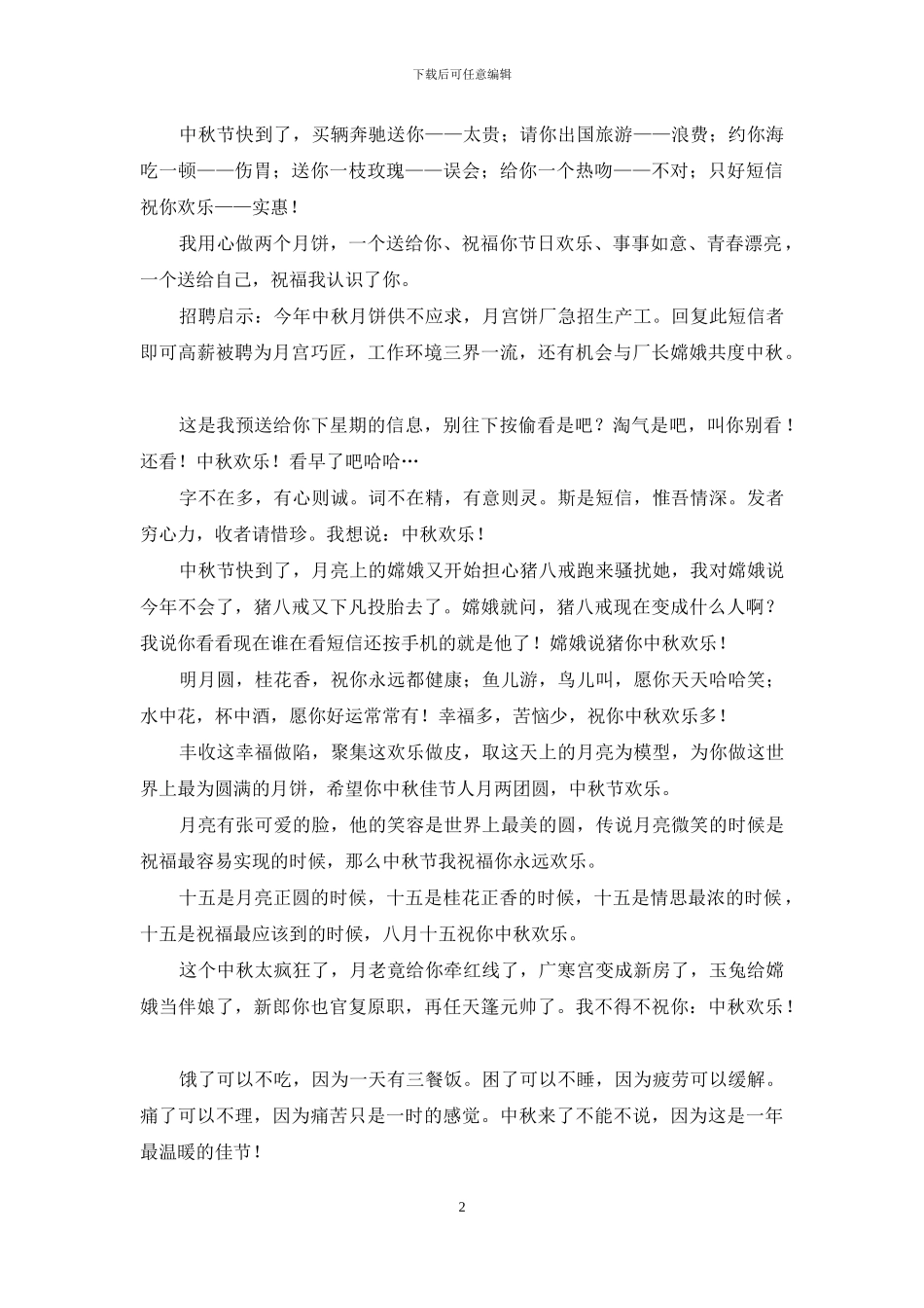 中秋节经典祝福语大全_第2页