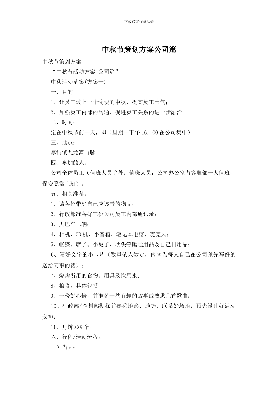 中秋节策划方案公司篇_第1页