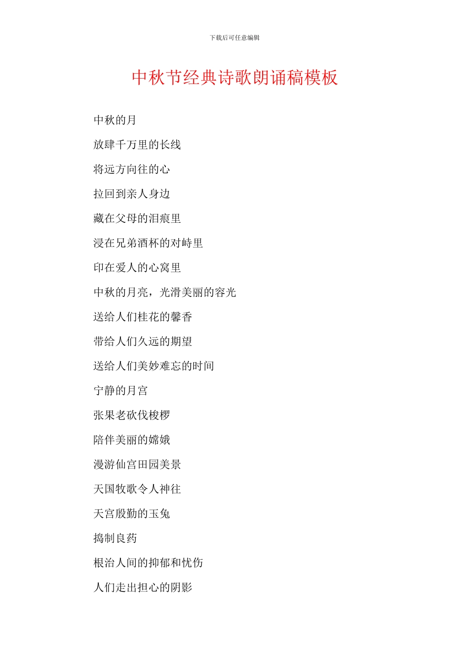 中秋节经典诗歌朗诵稿模板_第1页