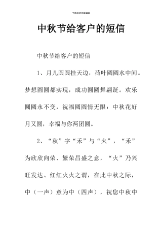 中秋节给客户的短信