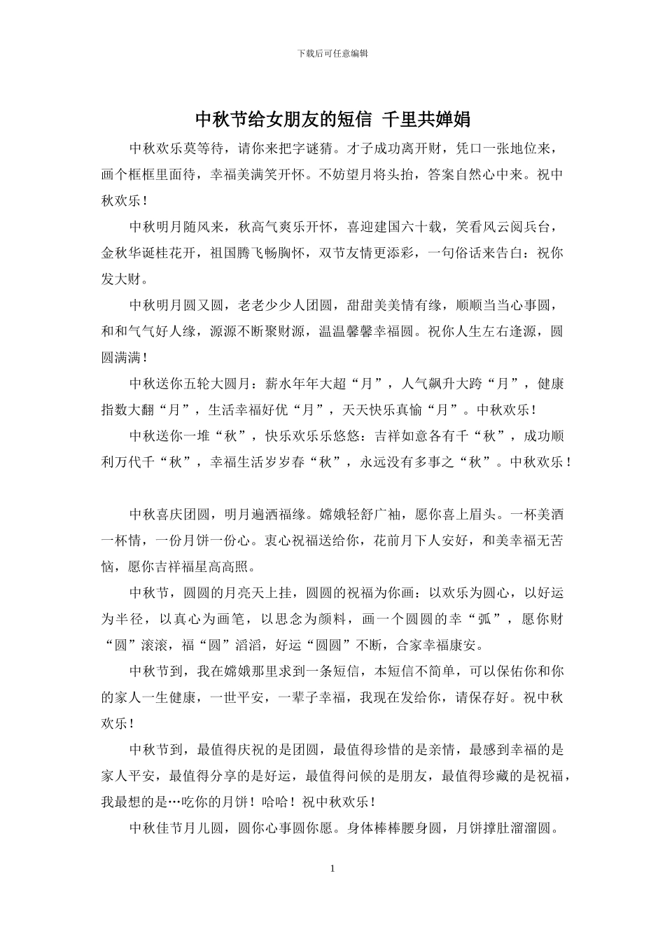 中秋节给女朋友的短信-千里共婵娟_第1页