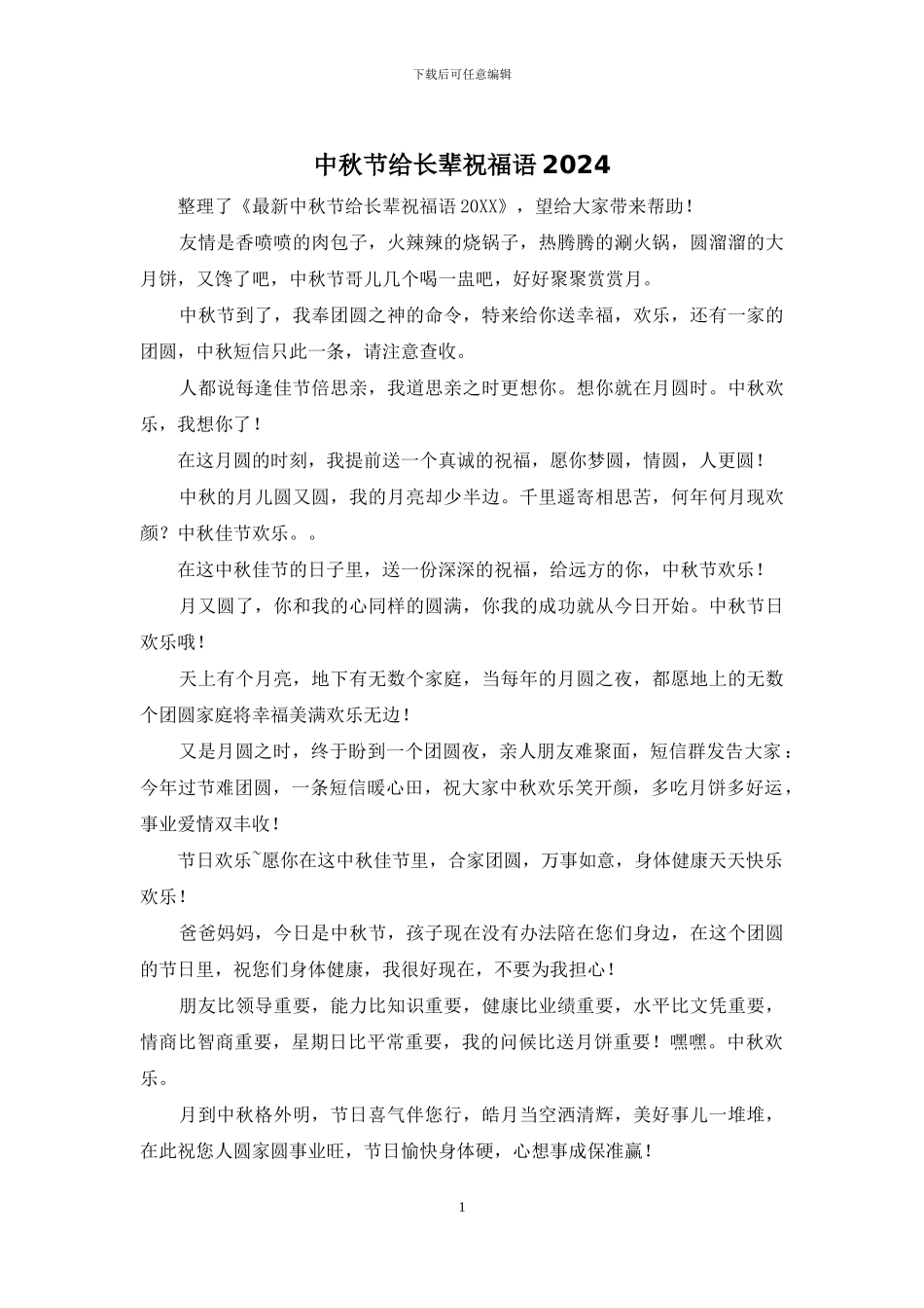 中秋节给长辈祝福语2024_第1页