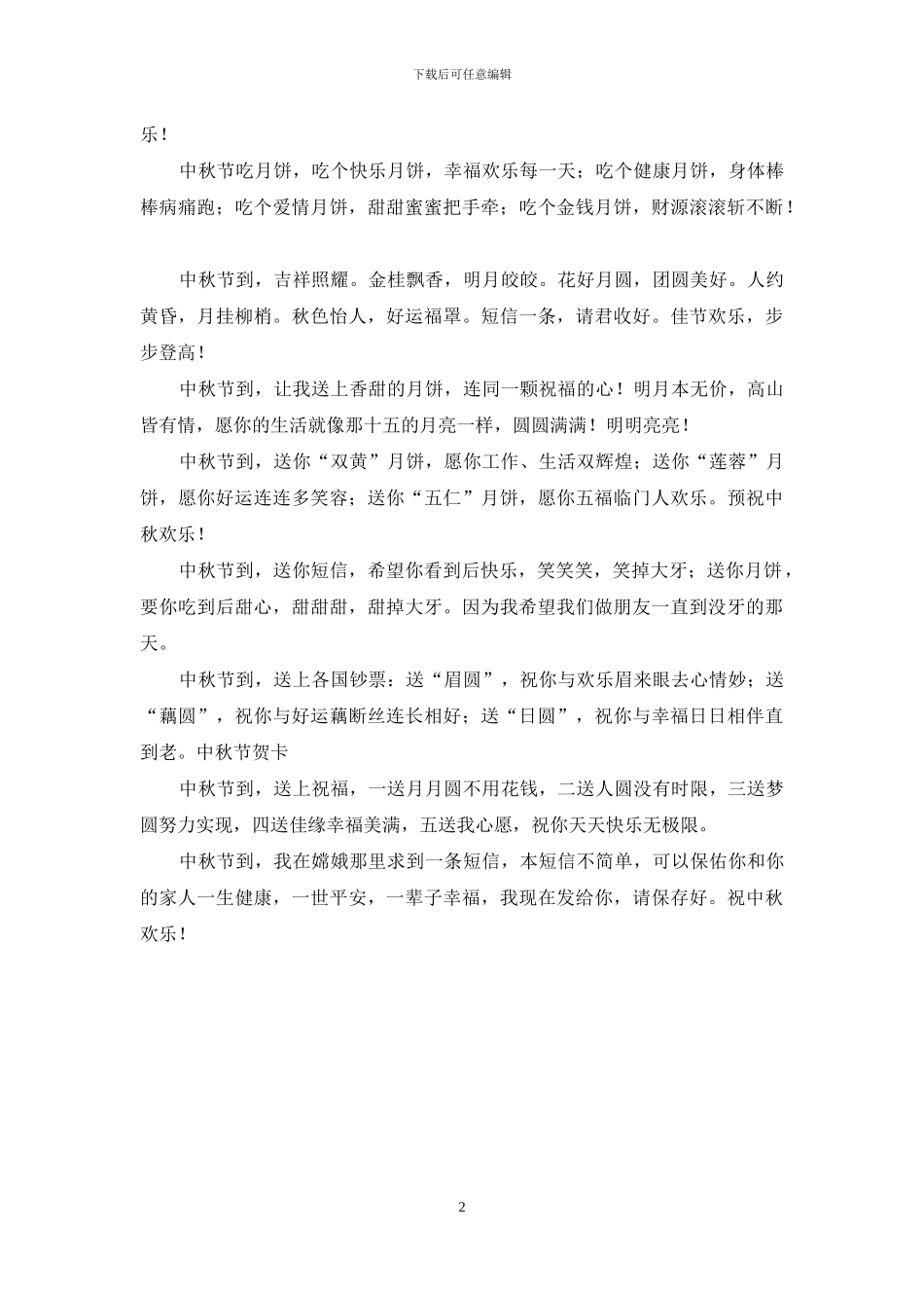 中秋节给领导的祝福短信2024_第2页