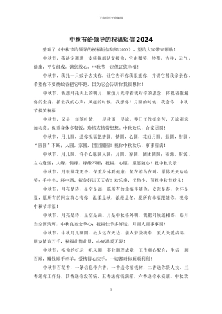 中秋节给领导的祝福短信2024