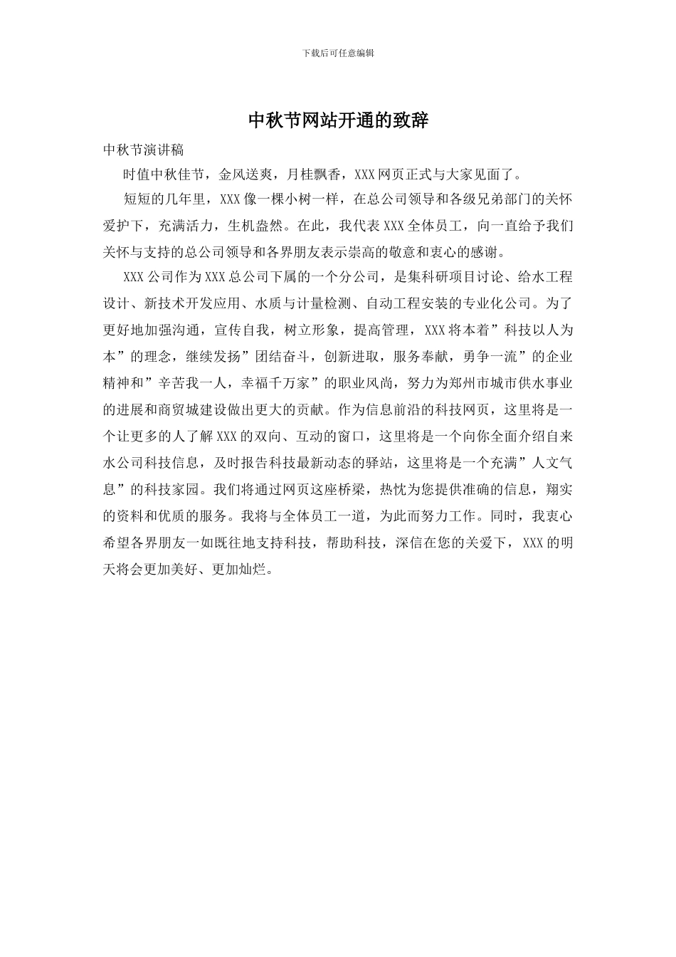 中秋节网站开通的致辞_第1页