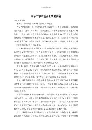 中秋节联欢晚会上的演讲稿