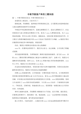 中秋节致客户和员工慰问信