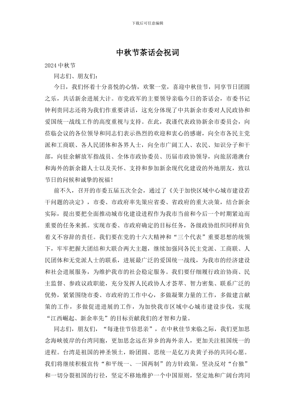 中秋节茶话会祝词_第1页