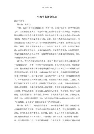 中秋节茶话会祝词